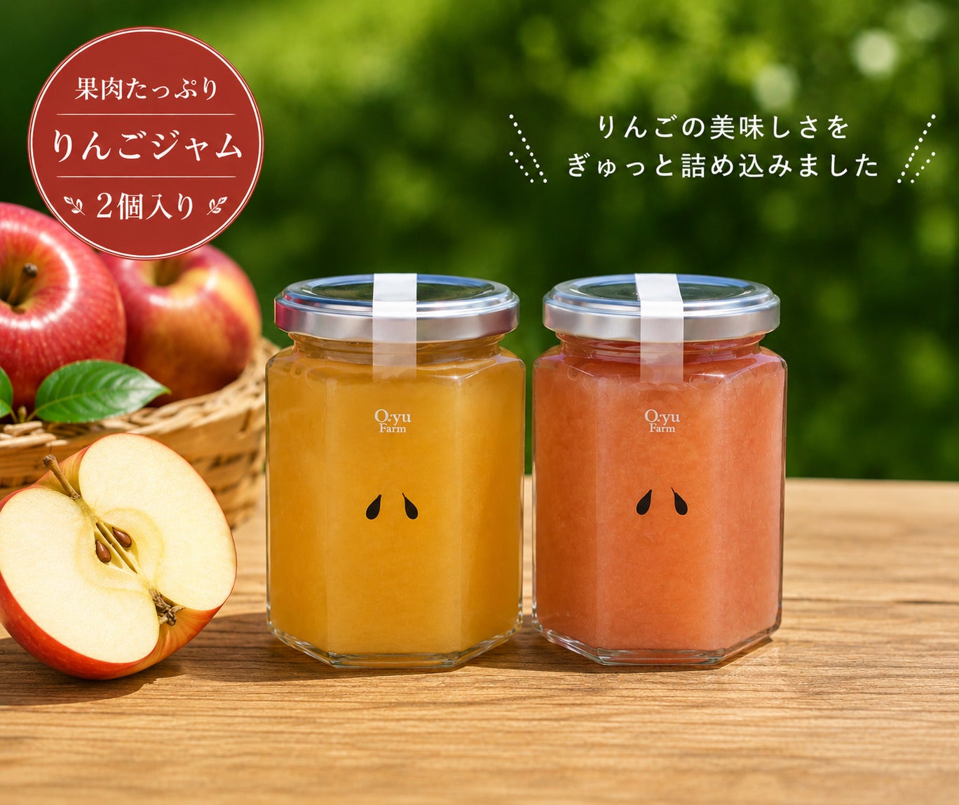 りんごジャムギフトなら大湯ファームの果肉たっぷりりんごジャム2個セット