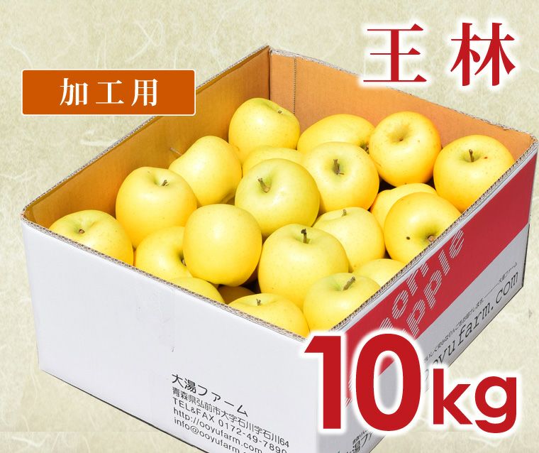 青森県産 ＂ 王林 ＂ りんご 加工用 20kg 産地直送 リンゴ 林檎 王林」約3kg・糖度14度以上保証・訳あり家庭用りんご | 青森県青森市