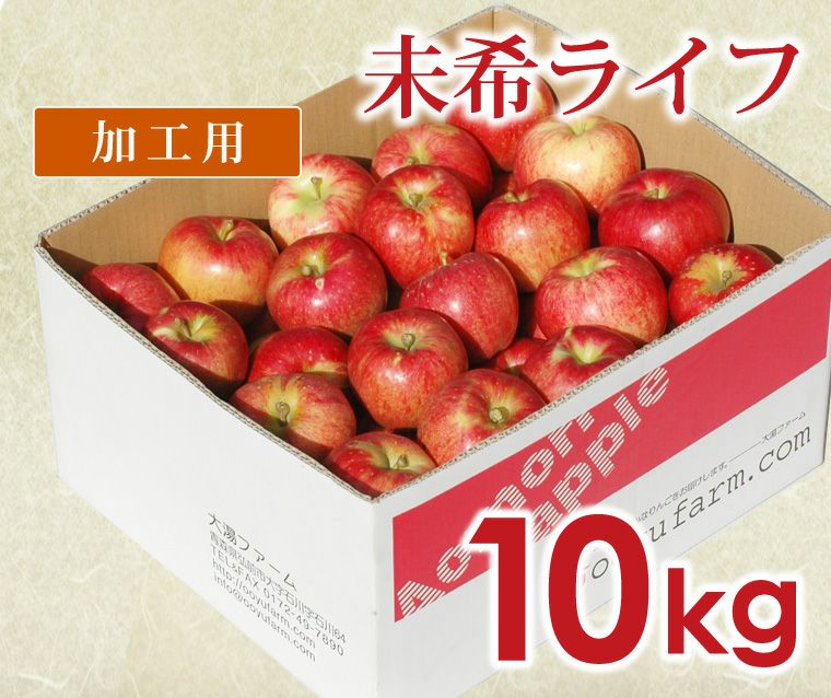青森県産 ＂ 未希ライフ ＂ りんご 家庭用 10kg 産地直送 リンゴ 林檎 未希ライフ｜減農薬の加工用りんごなら青森りんご産地直送大湯ファーム