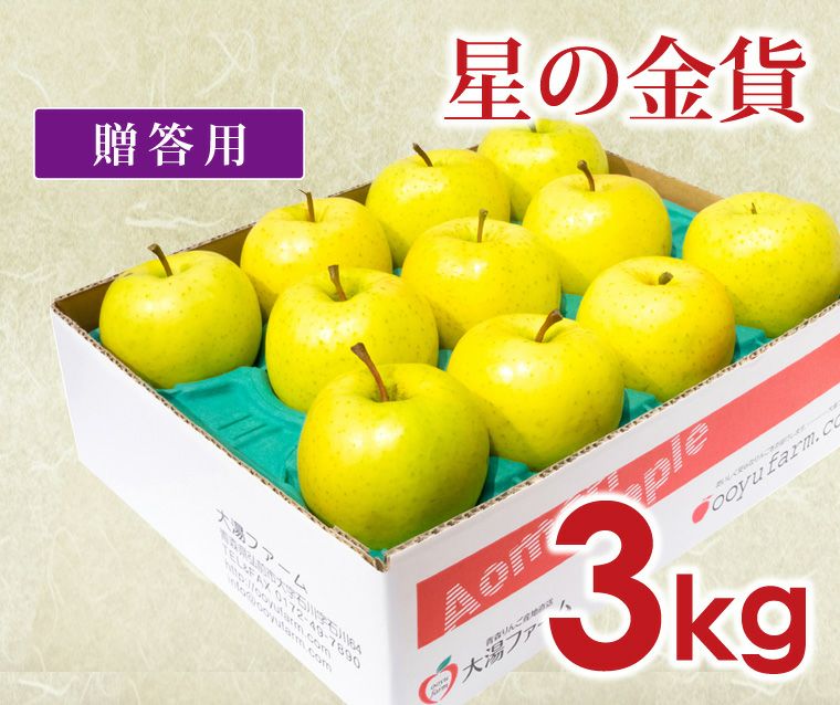 栽培中農薬不使用　弘前産　星の金貨＆黄色リンゴ9.8キロ位　梱包材込み 星の金貨｜減農薬の贈答用りんごなら青森りんご産地直送大湯ファーム