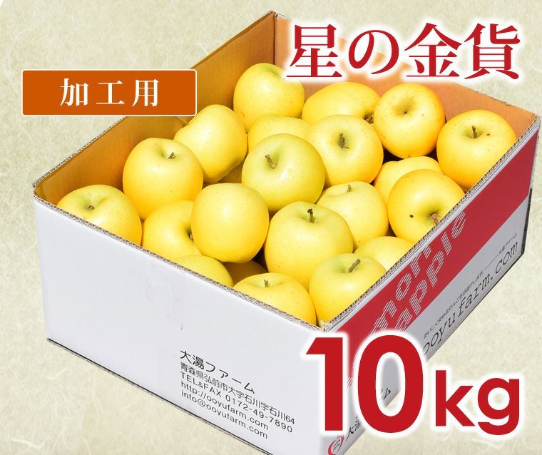 星の金貨｜減農薬の加工用りんごなら青森りんご産地直送大湯ファーム