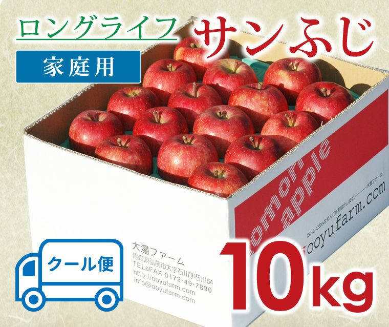 氷温冷蔵　　サンふじ　　家庭用１０kg ロングライフサンふじ｜減農薬の家庭用りんごなら青森りんご産地直送