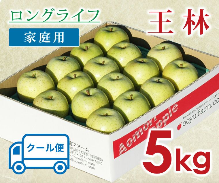 ロングライフ王林｜減農薬の家庭用りんごなら青森りんご産地直送大湯