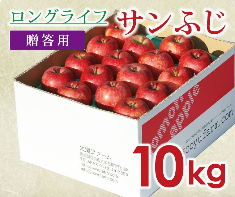 ロングライフサンふじ｜減農薬りんごなら青森りんご産地直送大湯ファーム