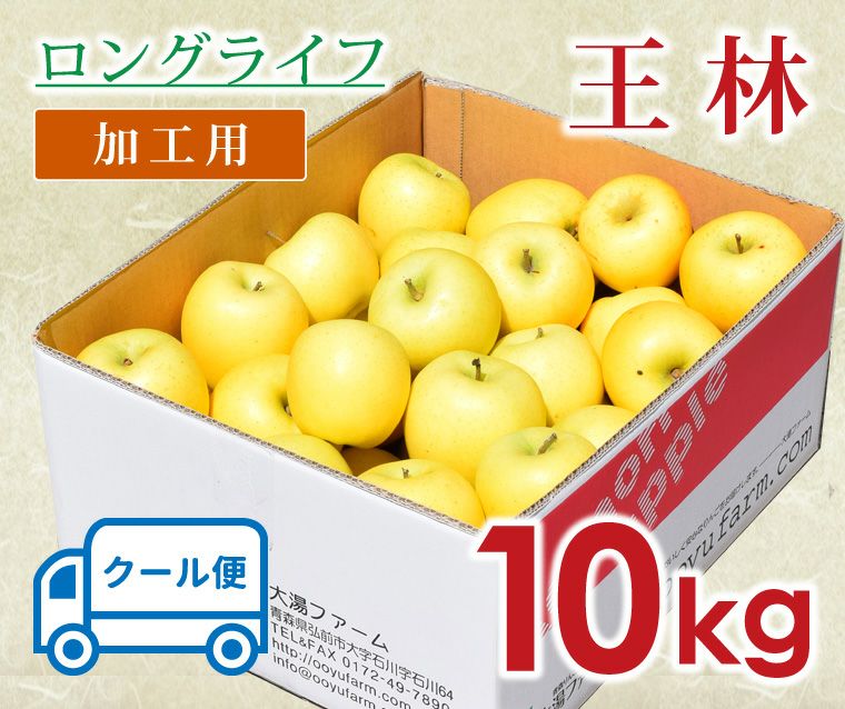 ロングライフ王林｜減農薬の加工用りんごなら青森りんご産地直送大湯